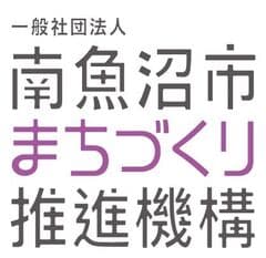 一般社団法人南魚沼市まちづくり推進機構