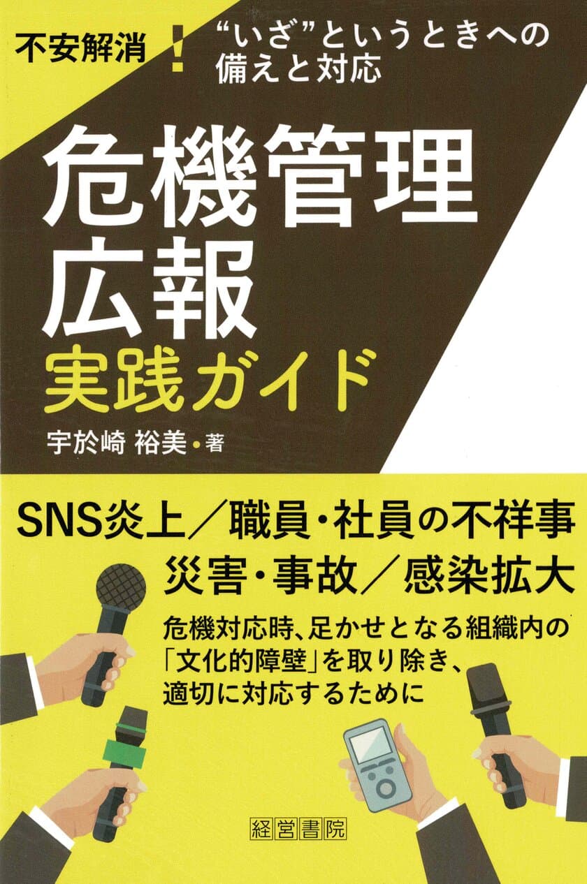 「危機管理広報実践ガイド」2022年7月11日(月)発売　
不安解消！“いざ”というときへの備えと対応　
エンカツ社　宇於崎の新刊