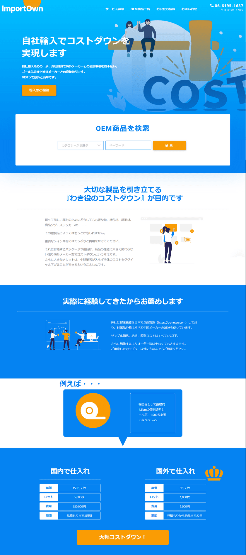 小さな製造業・販売業に向けて「コストダウン」のお手伝い　
中国メーカー紹介サイト「ImportOwn」を8月1日に開設