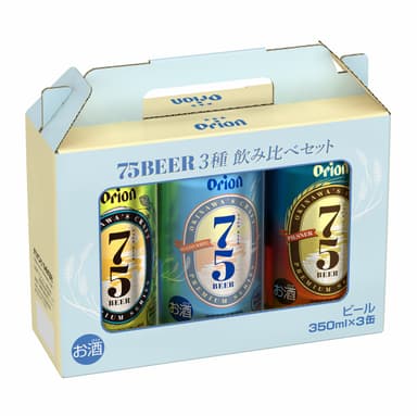 オリオンビール「75BEER 3種飲み比べセット」