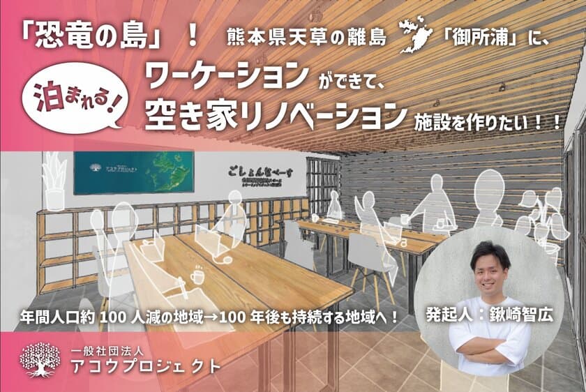 天草の離島「御所浦」にワーケーションのできる
空き家リノベーション施設を作るための
クラウドファンディングを7月31日(日)まで実施