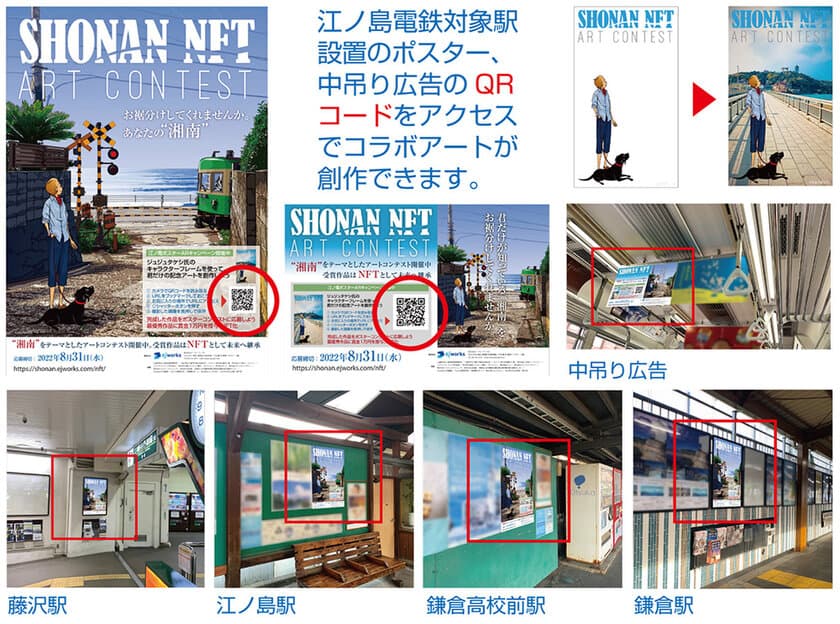 『地域活性化×NFT×アートコンテスト×AR』
イージェーワークス、参加体験型ARキャンペーンを
江ノ島電鉄設置ポスターと連動して実施