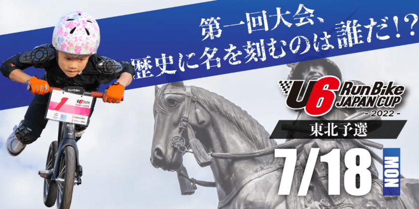 足で地面を蹴って走る！未就学児の真剣な眼差しと迫力の走り。
日本最大級ランバイクレース全国大会
『第1回 U6 RunBike JAPAN CUP 2022』を開催！
東北予選大会を7/18に実施。