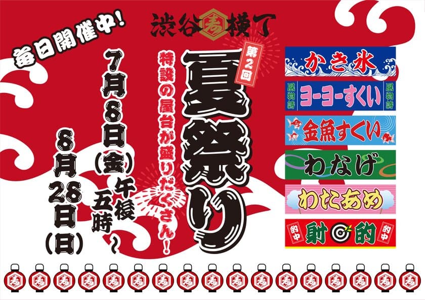 懐かしの屋台や世界的パフォーマーによるイベント等内容盛り沢山の
「第2回！渋谷横丁 夏祭り」が7月8日(金)17時スタート！