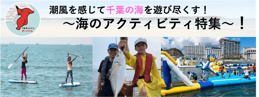 潮風を感じて千葉の海を遊び尽くす
「海のアクティビティ特集」を紹介！
3年ぶりに千葉県の海水浴場が開設決定！