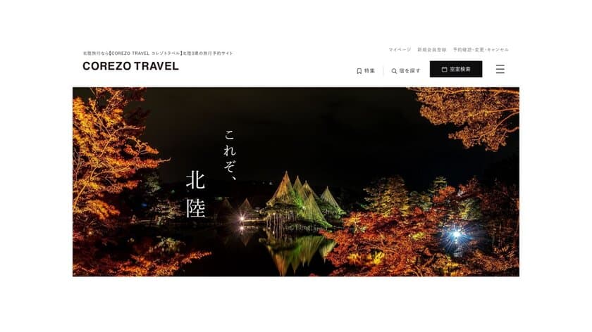 北國FHDの子会社・株式会社COREZO
宿泊予約サイト「COREZO TRAVEL」の
サービス開始を発表