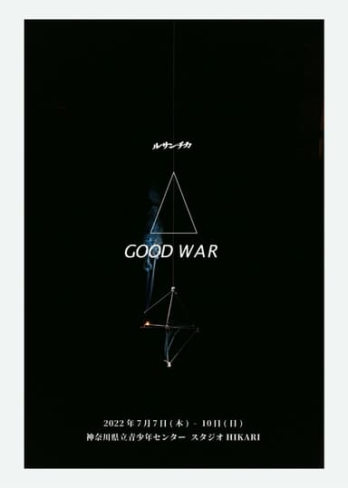 『GOOD WAR』フライヤー1ビジュアル