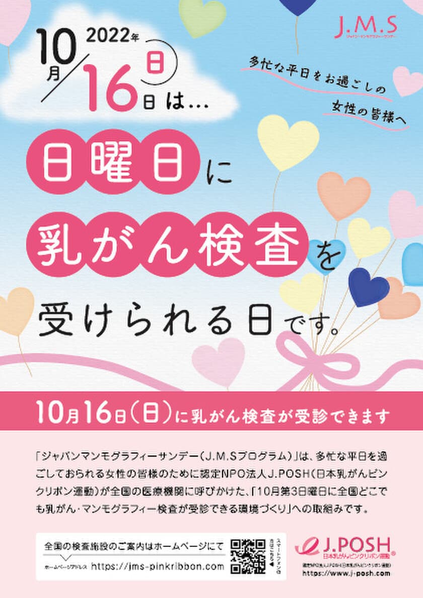 コロナ禍の「乳がん検診」受診率アップに向けて
ピンクリボン月間の2022年10月16日(日)参加医療機関募集