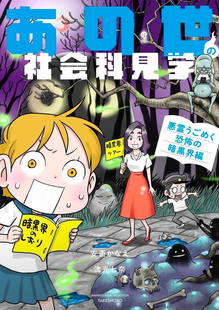 貧乏神や生霊、妖怪などなど、
聞いたことのある“怖いモノ”が勢ぞろい！
『あの世の社会科見学』シリーズ第3弾
『あの世の社会科見学 悪霊うごめく恐怖の暗黒界編』7月14日発売