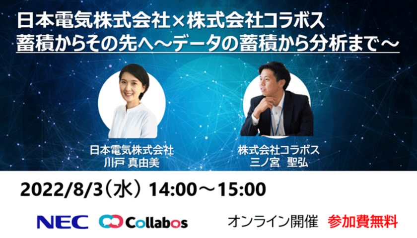 コールセンターもDX推進の時代に！
無料オンラインセミナーを8月3日に開催　
株式会社コラボス×日本電気株式会社 主催