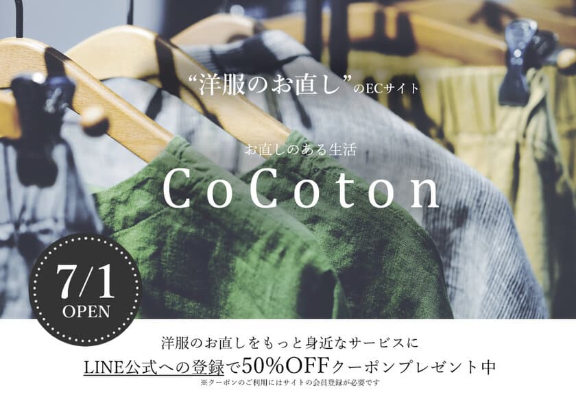 「お直しをもっと身近に！」洋服のお直しのECサイト
『CoCoton[ココン]』 2022年7月にサイトOPEN！