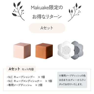 「Makuake」限定のリターン