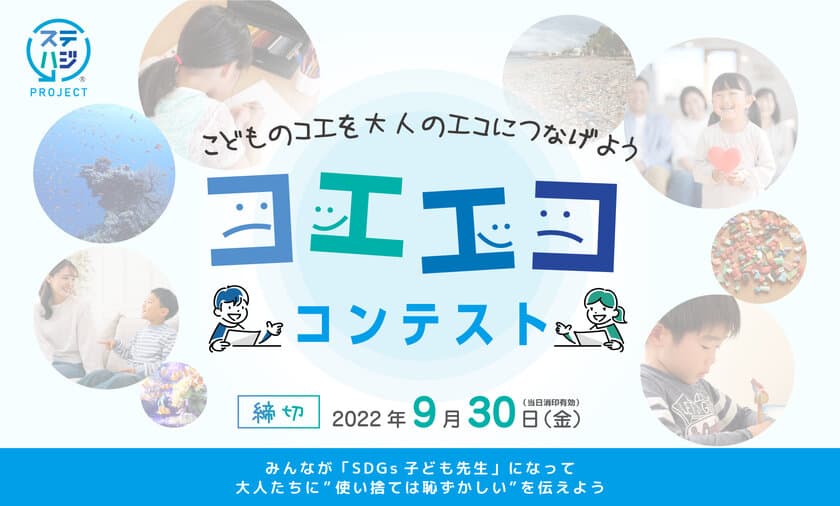 こどもの“コエ”を大人の“エコ”につなげる
「コエエコ」コンテストを開催！
＜募集期間：2022年7月7日(木)～9月30日(金)＞