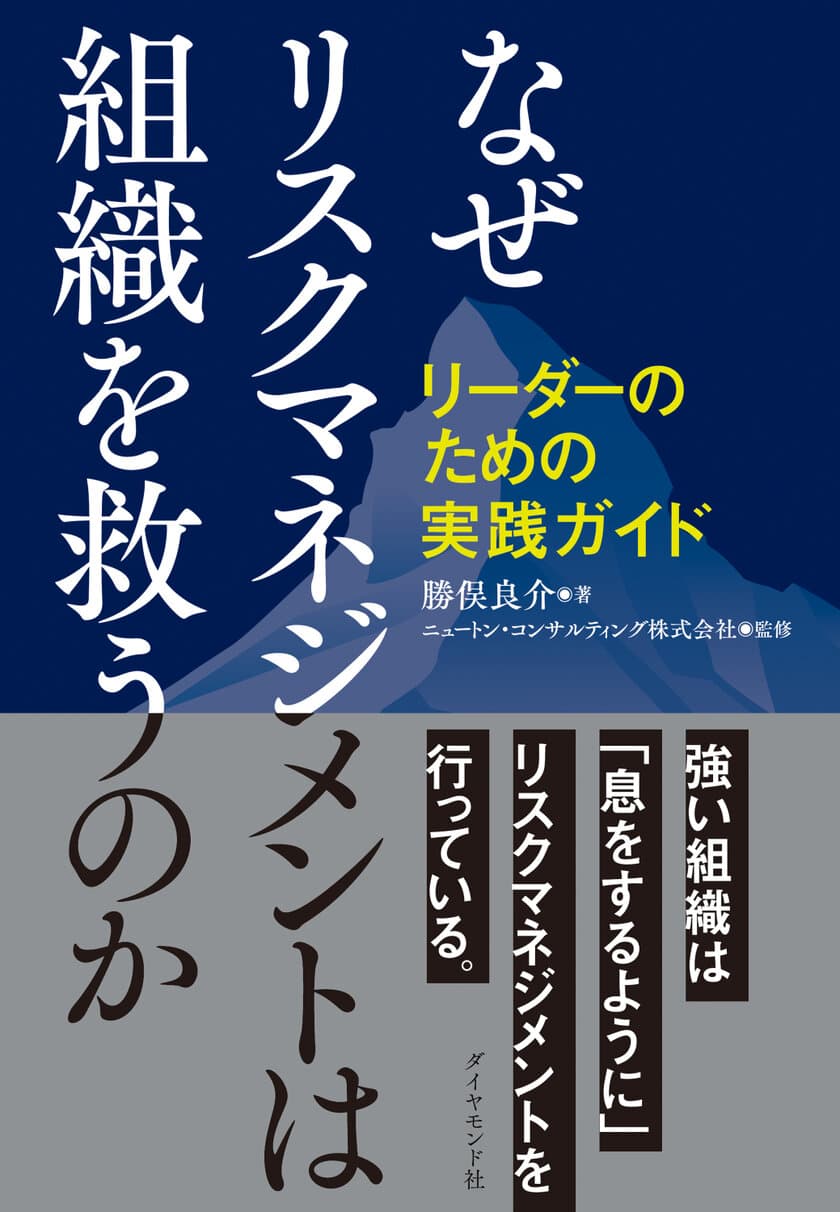 組織のあらゆるリーダーに向けた実践書
『なぜリスクマネジメントは組織を救うのか
リーダーのための実践ガイド』を7月27日刊行