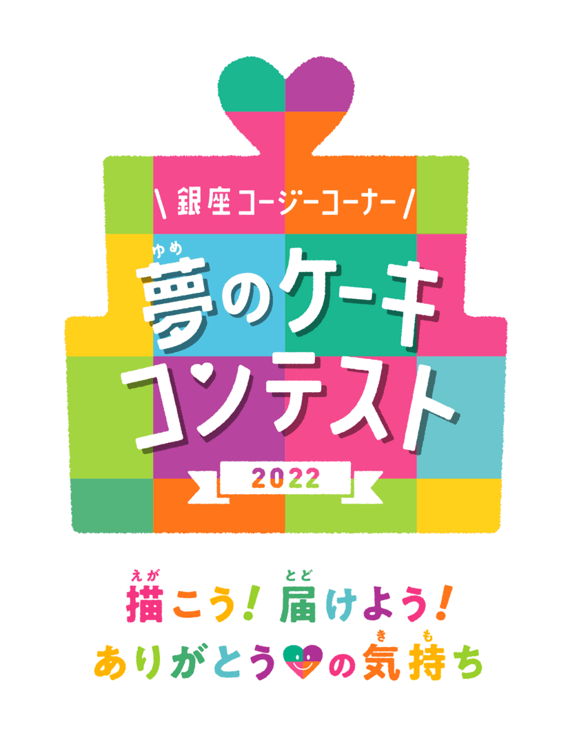 第14回「夢のケーキコンテスト2022」を開催　
応募締め切りは2022年7月31日(日)まで！