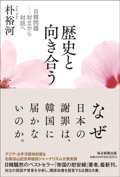 『歴史と向き合う　日韓問題―対立から対話へ』書影