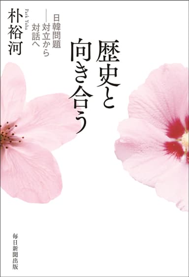 『歴史と向き合う　日韓問題―対立から対話へ』書影(帯なし)