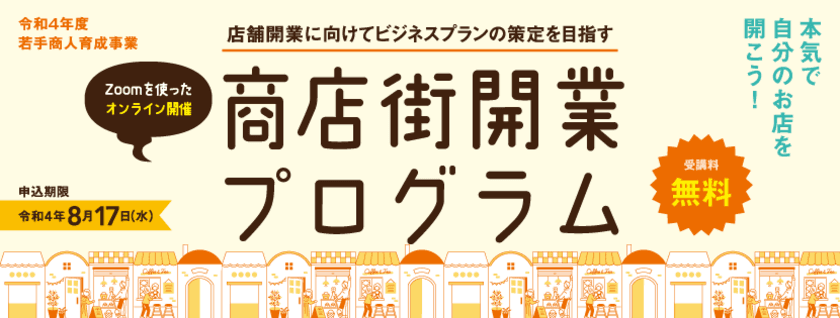 都内の商店街で開業を実現しませんか？
商店街起業促進サポート事業(商店街開業プログラム)受講生を募集