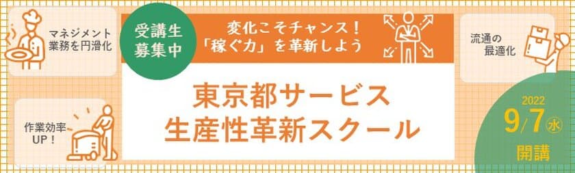 ［都内サービス事業者向け］
自社の課題分析から改善計画の策定までを専門家と一緒に進める
『東京都サービス生産性革新スクール』開講！受講生を募集