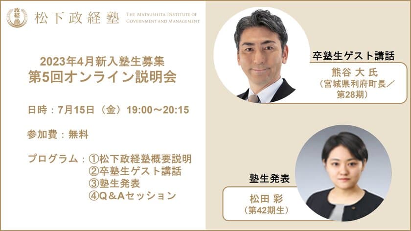 松下政経塾 オンライン説明会開催【7月15日(金)19:00～】　
～地域経営の第一線で活躍する首長(卒塾生)、現役塾生と話そう～