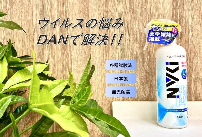 非アルコール成分で刺激もなくお子様も安心！
東京藥科大学と共同研究開発の「DAN」を
Makuakeにて8月17日(水)まで販売！