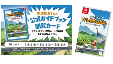 【クレヨンしんちゃん『オラと博士の夏休み』】公式ガイドブック閲覧カードプレゼント！