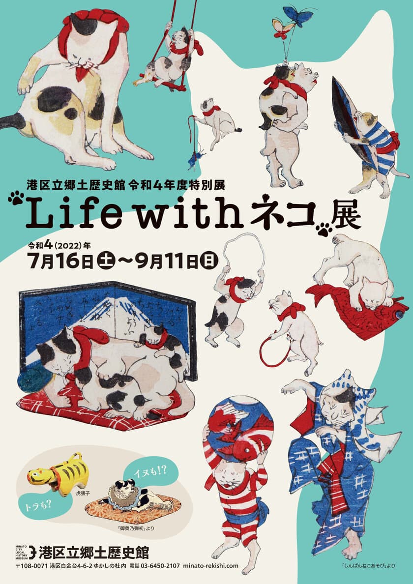 《港区立郷土歴史館令和4年度特別展》
「“Life with ネコ”展」
7月16日(土)～9月11日(日)開催