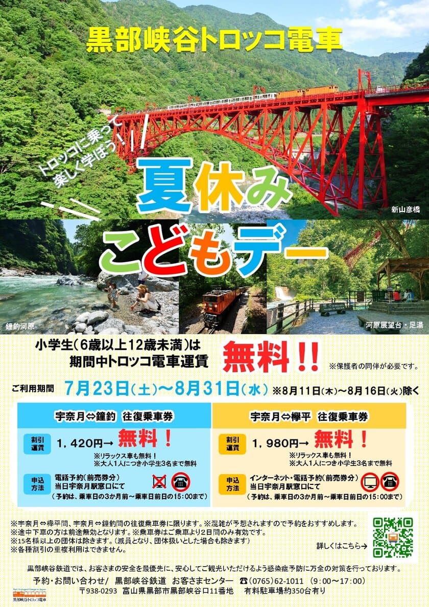 小学生のトロッコ電車運賃が無料になる「夏休みこどもデー」割引
　黒部峡谷トロッコ電車が7月23日から8月31日まで実施