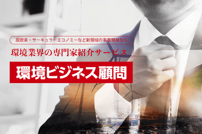 企業の脱炭素を支援する専門誌「環境ビジネス」が
環境業界の専門家を紹介するサービスを7月12日(火)開始