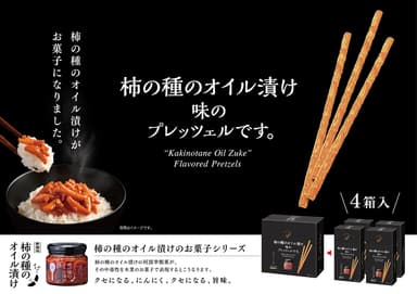 柿の種のオイル漬け味のプレッツェルです。