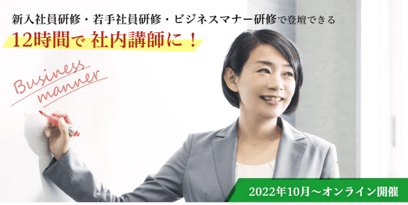 人材育成プログラム 
ビジネスマナー社内講師養成講座を2022年10月に開講