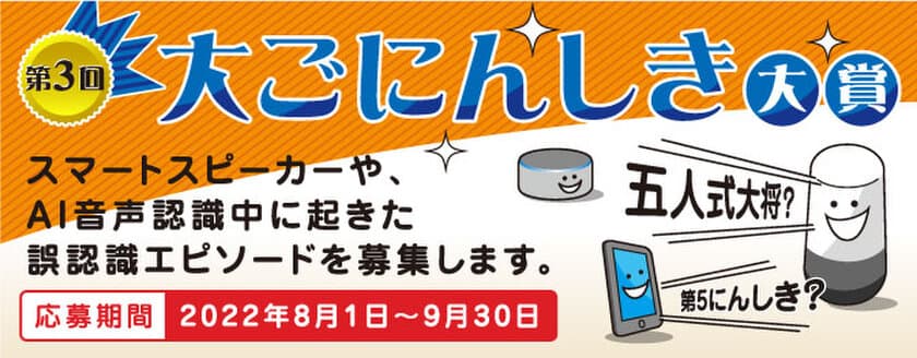 スマートスピーカーなどの誤認識エピソードを大募集　
「第3回大ごにんしき大賞」を開催！