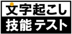 一般社団法人文字起こし活用推進協議会