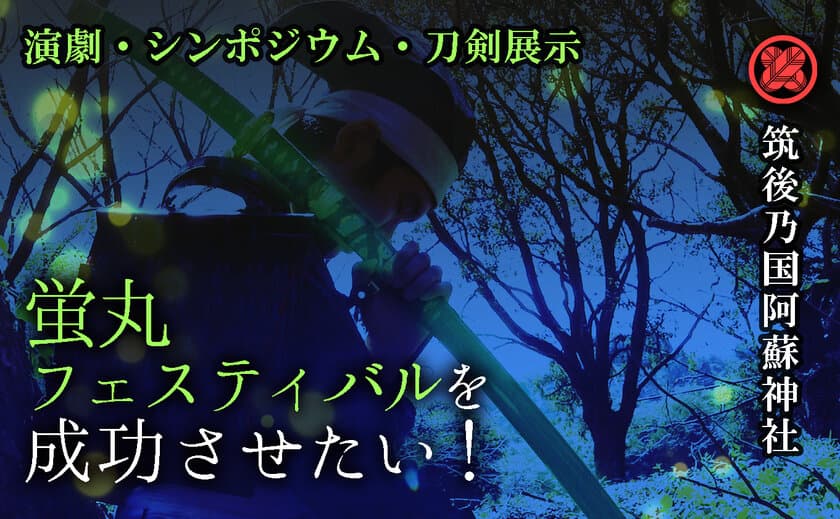 筑後乃国阿蘇神社の知名度向上を目的に
「みやまの蛍丸フェスティバル」を開催！
九州ゆかりの名刀が集結！ふなっしーも登場！
ゲームやアニメで活躍の声優 井口祐一氏が
演劇のナレーションを務めます！