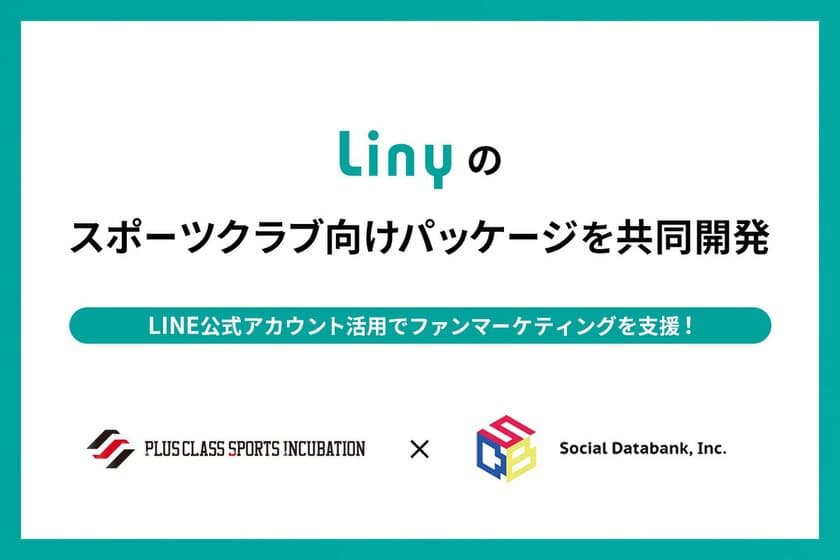 スポーツクラブ向けLINE公式アカウントの
活用支援パッケージをPSIが共同開発　
ファンマーケティング支援にLINEを活用