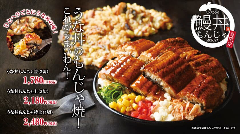 夏季限定「うな丼×もんじゃ」は
ひとヘラごとにうな丼の味！