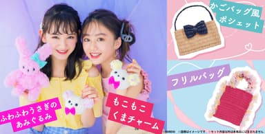 バッグやアクセサリー、あみぐるみまで自分で作ることができます