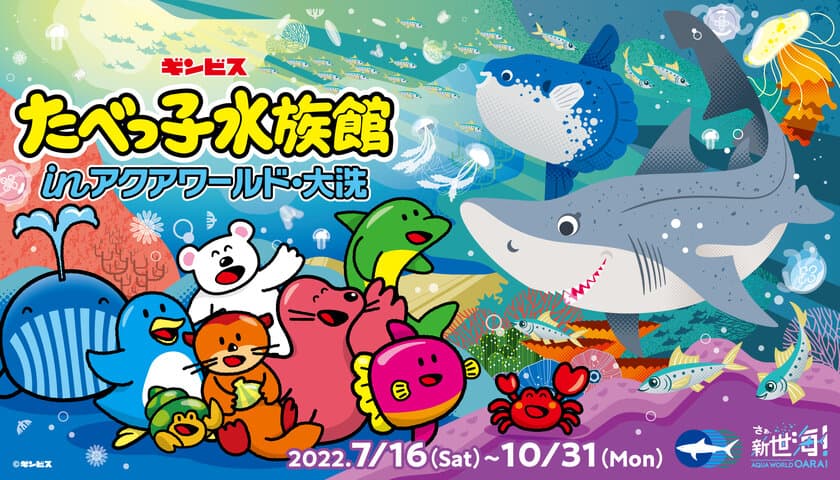 特別イベント「たべっ子水族館 in アクアワールド・大洗」、
クイズラリーやワークショップなど盛り沢山で7/16～10/31に開催