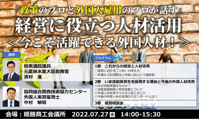 政策のプロ・外国人雇用のプロによる無料セミナー
7月27日に姫路商工会議所にて開催