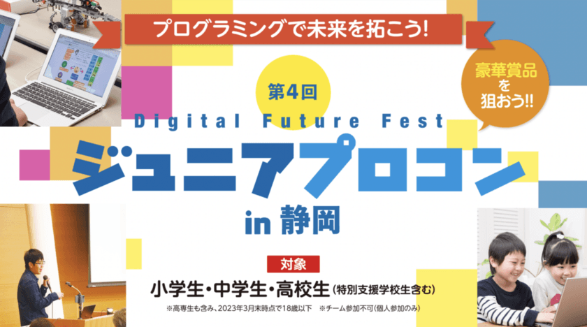 今年で4回目！小・中・高校生向けプログラミングコンテストを開催
　- 静岡の未来、日本の未来を担う仲間＆作品を募集！ -