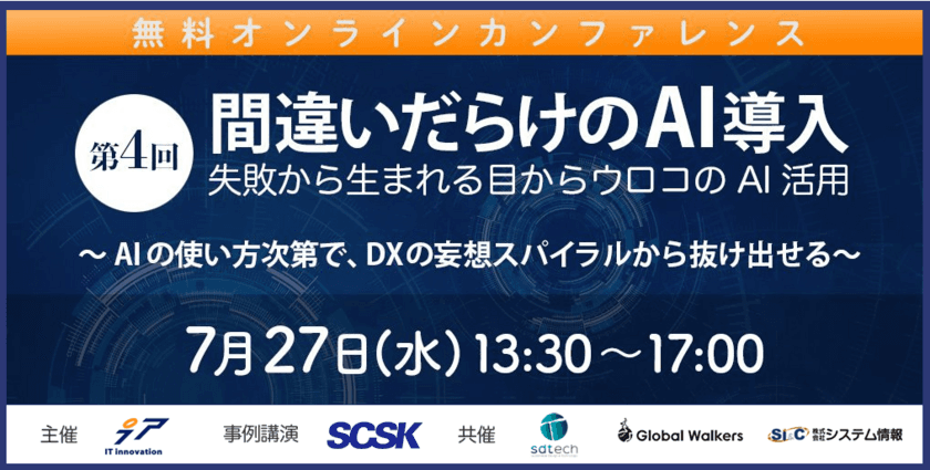 「間違いだらけのAI導入 失敗から生まれる目からウロコのAI活用」
第4回AI／Analyticsカンファレンスを開催　
7月27日(水)オンラインセミナー(無料)