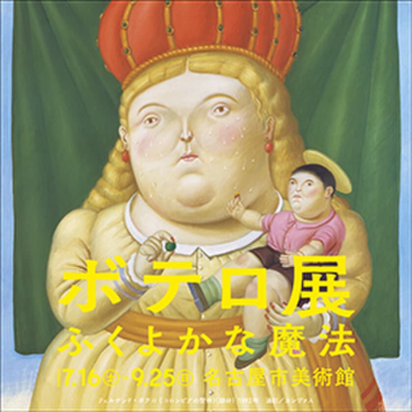 「ボテロ展　ふくよかな魔法」名古屋市美術館にて
7月16日(土)から開催！