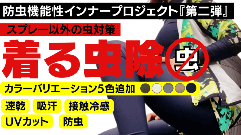 防虫機能と接触冷感・UVカットなど5種の機能を兼ね備えた
「着る虫除インナー」のプロジェクト第二弾！
カラーバリエーションが追加となりMakuakeにて7/9(土)より開始