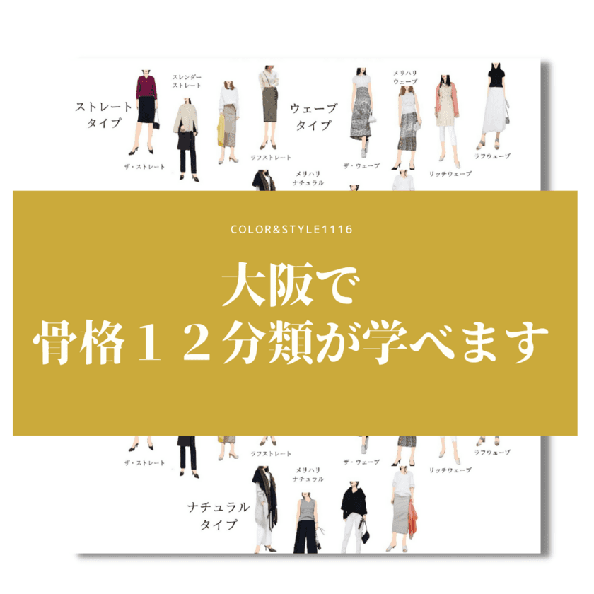 需要急拡大のイメージコンサルタントツール「骨格診断」の
最進化系の「骨格12分類」の資格取得講座が大阪で指導開始