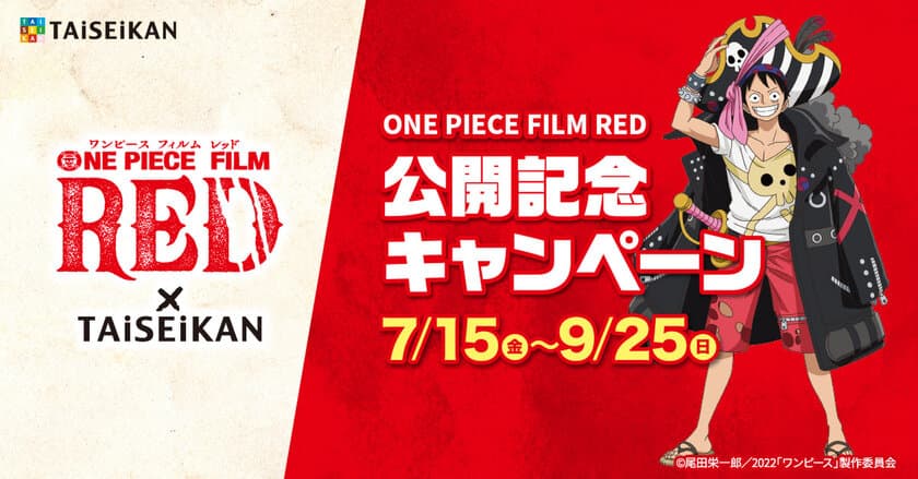 『ONE PIECE FILM RED』と整体・リラクゼーションの
タイセイカンがタイアップキャンペーンを7月15日より開催！