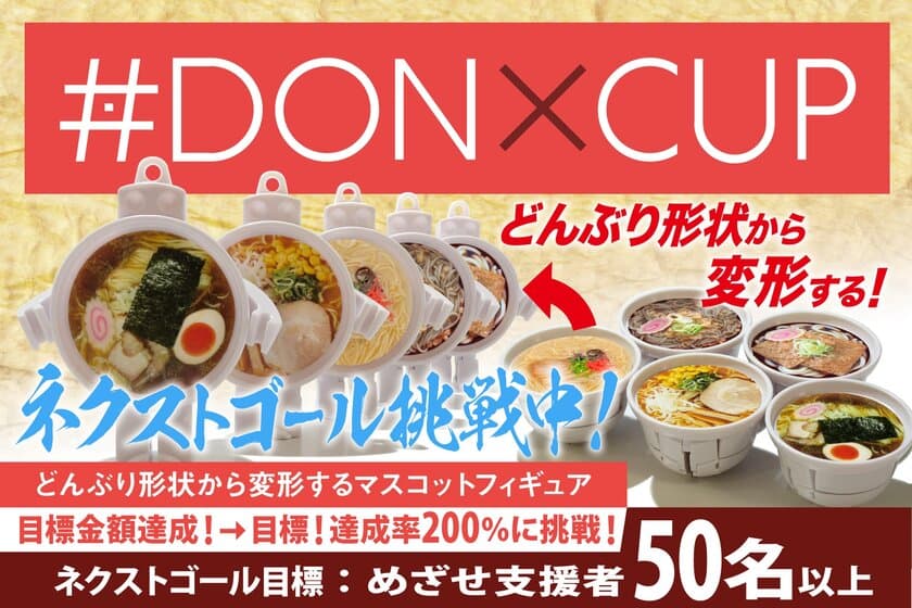 日本全国24,000軒のラーメン店とコラボ熱望！！
どんぶりがトランスフォームするマスコットフィギュア
『#DONXCUP』がCAMPFIREで初回クラウドファンディング達成＆
8月5日(金)までネクストゴール挑戦中！