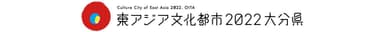 東アジア文化都市事業2022大分県ロゴ