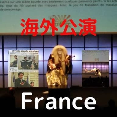 海外公演　フランス