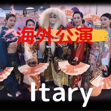 海外公演　イタリア