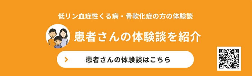 ～FGF23関連低リン血症性くる病・骨軟化症患者さんを支える～
「くるこつ広場」に新たなコンテンツを公開